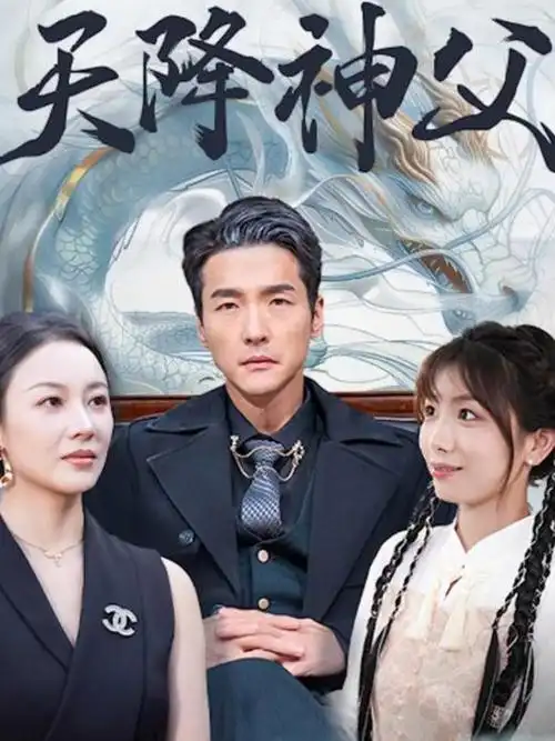短剧大全免费看 深渊追凶